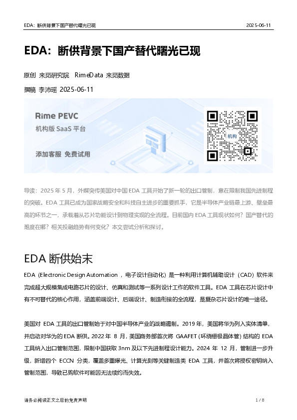EDA:断供背景下国产替代曙光已现